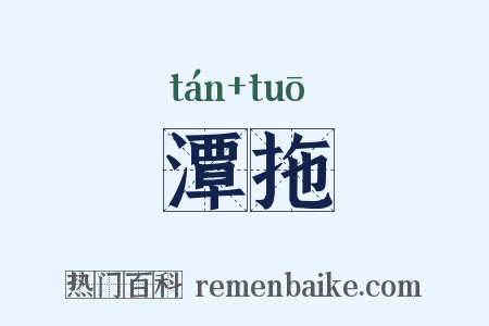 潭拖是什么意思的图片